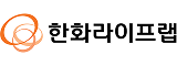 한화라이프랩