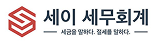세이 세무회계